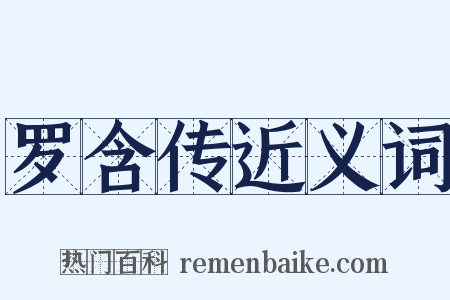 罗含传近义词是什么意思的图片